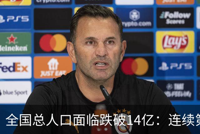 全国总人口面临跌破14亿：连续第四年负增长，人口拐点已经到来！