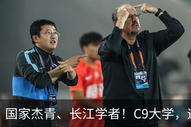 国家杰青、长江学者！C9大学，迎新副校长