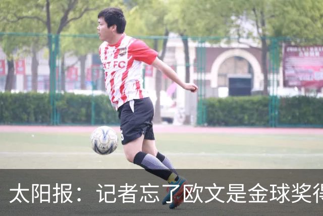 太阳报：记者忘了欧文是金球奖得主，问他生涯金球奖最好名次