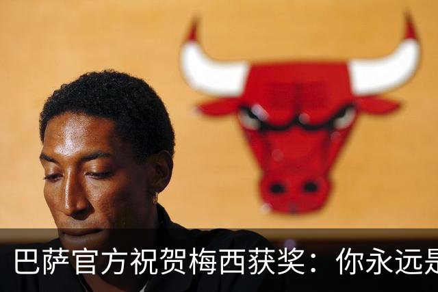 巴萨官方祝贺梅西获奖：你永远是巴萨是一员，是我们骄傲的源泉