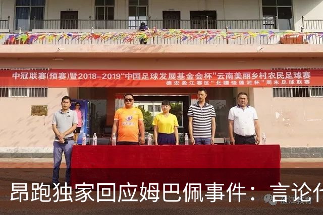 昂跑独家回应姆巴佩事件：言论代表个人观点，乐见道歉正保持沟通