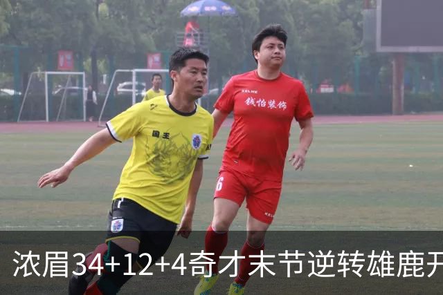 浓眉34+12+4奇才末节逆转雄鹿开门红，吹杨20分13助攻状元缺席