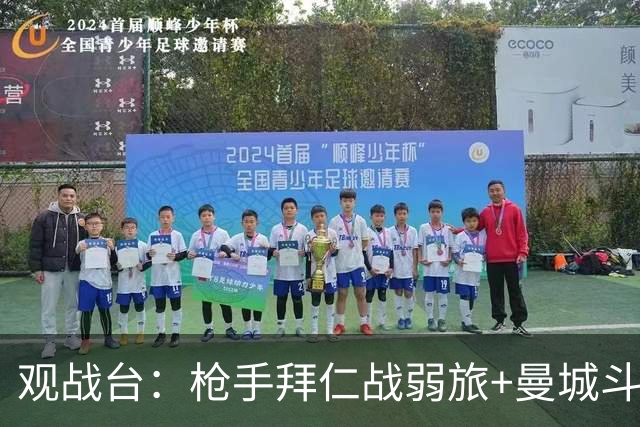观战台：枪手拜仁战弱旅+曼城斗黑马 利物浦火拼切尔西