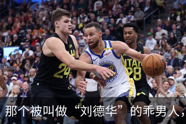 那个被叫做“刘德华”的乖男人，退役了！