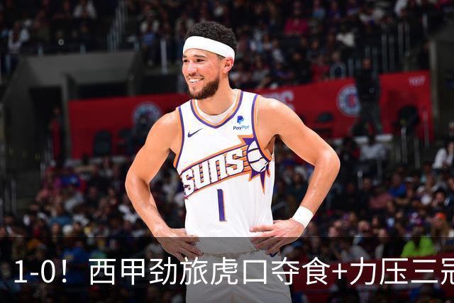 1-0！西甲劲旅虎口夺食+力压三冠王登顶，欧冠2冠