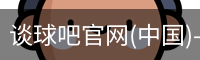 谈球吧在线直播
